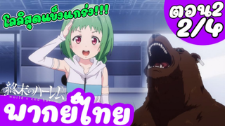 ฮาเร็มวันสิ้นโลก Wold's End Harem ตอนที่ 2 part 2/4 (พากย์ไทย)