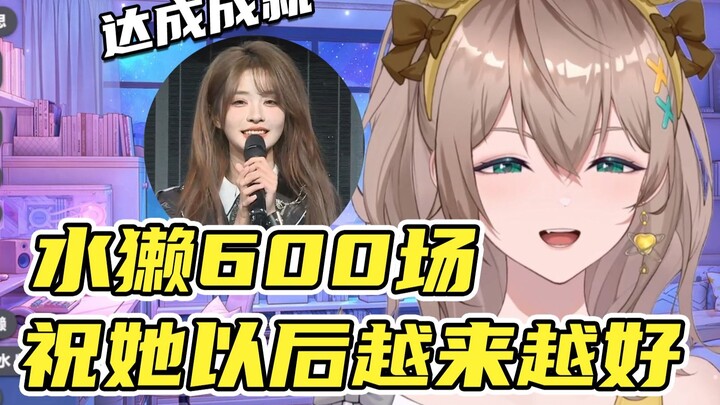 【沐霂】哇塞！600场，这是多少的汗水啊。祝她越来越好，更多人喜欢