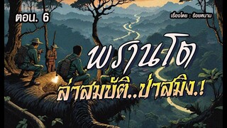 พรานโต..ล่าขุมทรัพย์ป่าสมิง! : ตอน.6