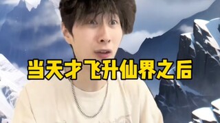 当天才飞升仙界之后