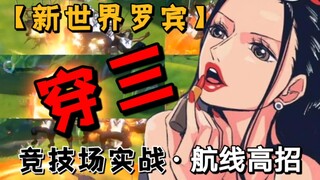 新世界罗宾实战穿三：PVP几何学秀操作 【航海王热血航线】