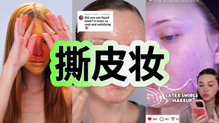 Tren baru di dunia kecantikan Yangdou! Riasan peeling yang kreatif!