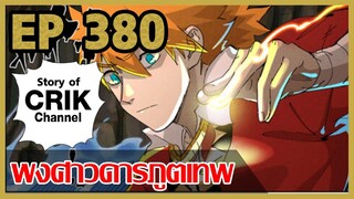 [มังงะจีน] พงศาวดารภูตเทพ ตอนที่ 380 [แนวกลับชาติมาเกิด + พระเอกเก่งแต่เพิ่งจะมาแสดงออก]