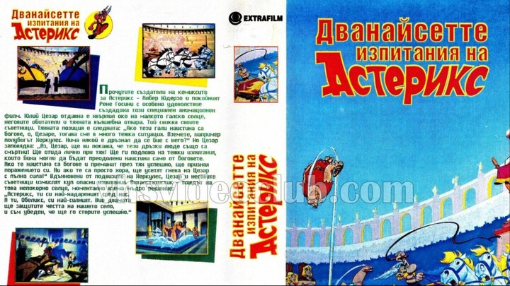 003 Дванадесетте изпитания на Астерикс (1976 The Twelve Tasks of Asterix) ГЗКАСТЕРИКС ГЗКАНИ АНИМАЦИ