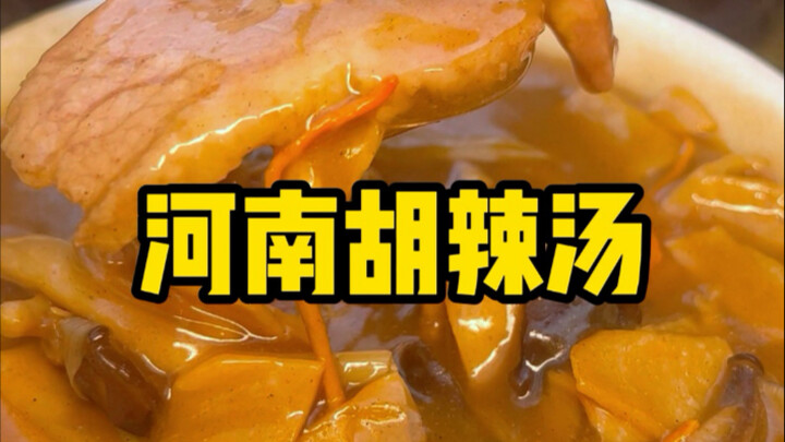 Three Warriors Bravely Conquer Henan’s Spicy Soup