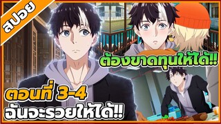 [สปอยอนิเมะ] ขาดทุนเพื่อเป็นเศรษฐี ตอนที่ 3-4 💵💹