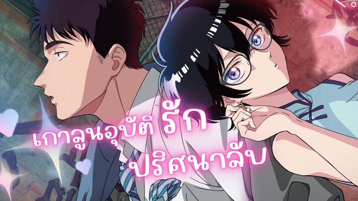 เกาลูน อุบัติรักปริศนาลับ | Kowloon Generic Romance รีวิว