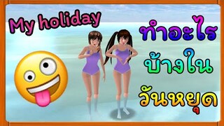 | วันหยุดของฉัน🏠❣️ | My holiday🏠❣️ | Yuiky​ Making​ Slime​ |