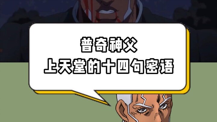 [JoJo no Kimyou na Bouken] Pengajaran garis animasi: 14 kata rahasia Pastor Pucci dari surga