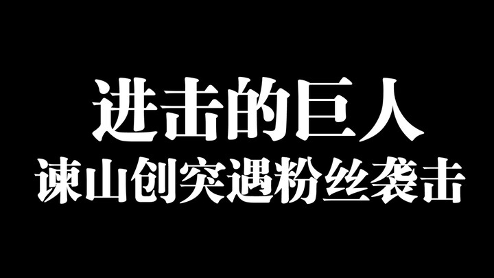 Tin bi thảm! Hajime Isayama, tác giả "Đại chiến Titan", bị hai người phụ nữ ở tỉnh Oita tấn công!