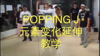 【实用干货】Popping J教你元素如何变化延伸