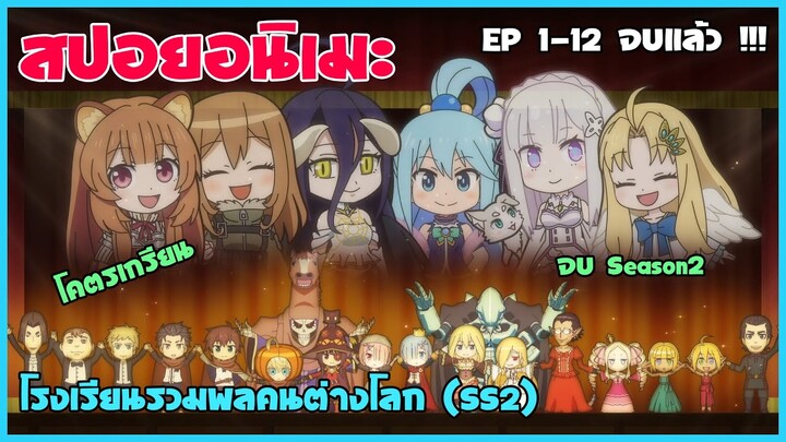 สปอยเกรียน|โรงเรียนรวมพลคนต่างโลกสุดป่วน (อิเซไค ควอร์เต็ท SS2) จบ Season2 แล้วโคตรเกรียน