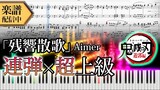 【Full楽譜】Aimer/残響散歌 (ピアノ連弾上級)『鬼滅の刃遊郭編』OP【新曲】│Suu
