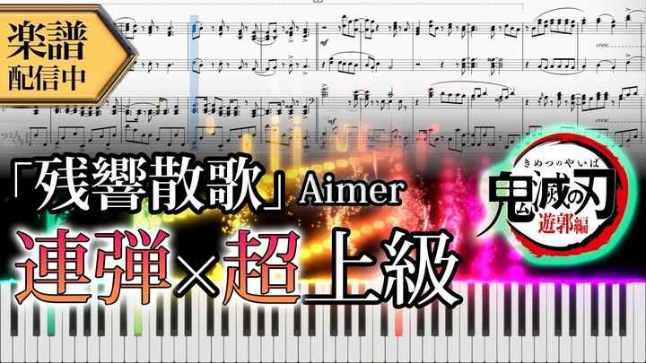【Full楽譜】Aimer/残響散歌 (ピアノ連弾上級)『鬼滅の刃遊郭編』OP【新曲】│Suu