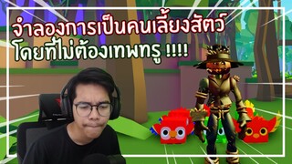 Roblox : Pet Simulator 2 แมพจำลองการเป็นคนเลี้ยงสัตว์ที่ทุกคนรอคอย !! EP.1