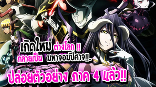 [ข่าวสาร] : หลุดไปต่างโลก กลายเป็น มหาจอมมาร !! |💥Overlord ภาค 4 💥| ปล่อยตัวอย่าง PV 1 แล้ว !!