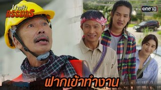 แนะนำตัวกับหัวหน้า ก่อนเข้าทำงาน | Highlight นางฟ้ากรรมกร Ep.03 | 21 มิ.ย. 67 | one31