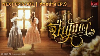 Next Episode | ตัวอย่าง EP.9 The Loyal Pin ปิ่นภักดิ์