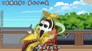 昏庸天帝 第七十二集 计中计中计中计！