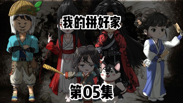 第05集：村民闹事，李惊雪再次昏睡。