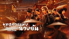 ยุทธการแห่งฉางอัน TheVendettaofAn [ ตัวอย่าง ]