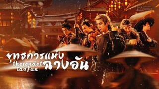 ยุทธการแห่งฉางอัน TheVendettaofAn [ ตัวอย่าง ]