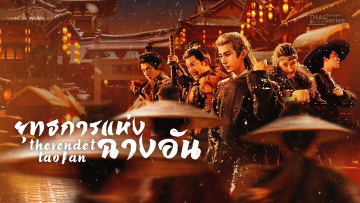 ยุทธการแห่งฉางอัน TheVendettaofAn [ ตัวอย่าง ]