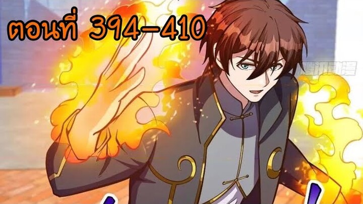 อ่านมังงะ โคตรเซียนเกรียนกลับมาเกิดใหม่ ตอนที่ 394-410
