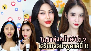 Gossip Beauty Ep.13 เคล็ดลับเมคอัพของโยชิ ที่มาของคำว่าโยชิมาทำไม! บอกเลยดูให้จบล้วงลึกมาให้แล้ว !!