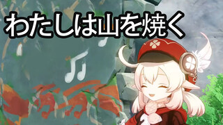 【Klee】I Burn the Mountain (I Believe) Jean Won't Lock Me