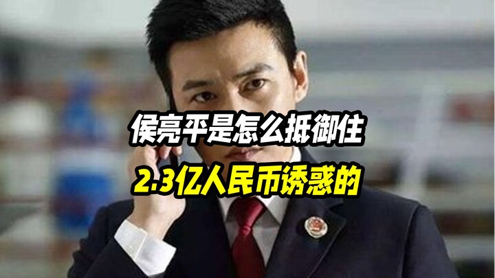 How did Hou Liangping resist the temptation of 230 million yuan?