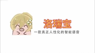 【洛瑞娅EIF93】洛瑞宝，国内首款内置93年大姐姐语音包的人工智能