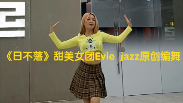 《日不落》甜美女团Eviejazz原创编舞