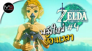 พลังใหม่ย้อนเวลา : พากษ์ไทย 4 Zelda: Tears of the Kingdom