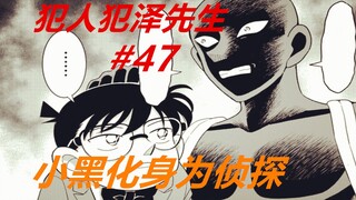 犯人犯泽先生47：小黑变侦探！柯南不停提示，他却不靠谱