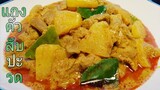 แกงคั่วหมูสับปะรด Pineapple Curry With Pork #แกงคั่ว