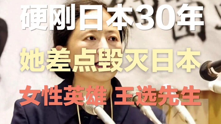 让日本憎恨又害怕的中国女人：英雄王选 | 她上天派来的维护中华大地的使者。她辞50万年薪工作，赔百万家产，打41场国际官司，如果我们拥有两个她，足以让日本沉没。