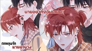 ฉันยังรักนาย!!||ตกหลุมรักนายเอวบาง||EP103-104