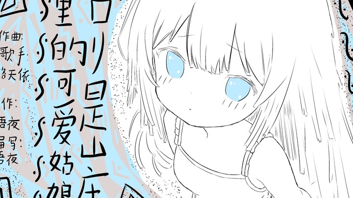 【أصلي】لولي فتاة لطيفة في الجبل 【لوو تيان يي】