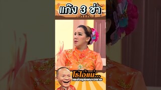 เพลง แม่สายทำหม่ำของขึ้น #แก๊ง3ช่า