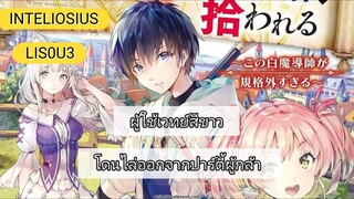 [รวมตอนมังงะ] ผู้ใช้เวทย์สีขาวโดนไล่ออกจากปาร์ตี้ผู้กล้า ตอนที่ 1-35 (ล่าสุด)