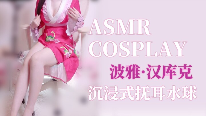 KU100 ASMR | Ratu Wanita One Piece, Yuzhu | Balon Air Menenangkan Telinga Imersif | Kualitas Suara T
