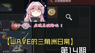 【WAVE的三角洲日常#14】保险里有2个4格，应该是瞪羚吧（