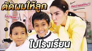 Vlog ตัดผมให้ลูกไปโรงเรียนครั้งแรก...จะรอดไหมเนี่ย!? | Nisamanee.Nutt