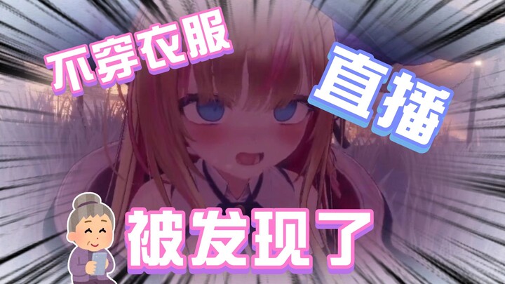 我不穿衣服直播怎么了！还不是为了粉丝吗！