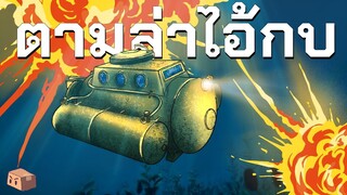 Rust | ระเบิดบ้านใต้น้ำด้วยเรือดำน้ำ