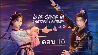 Love Game in Eastern Fantasy (2024) ดารารักนิรันดร์ ตอน 10