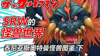 【SRW的怪兽世界】~乔尼亚斯奥特曼怪兽图鉴 下~