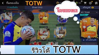 FIFA MOBILE - รีวิวโรนัลโด้ TOTW  โหดมั้ย? หรอยไม่หรอย? #fifamobile #ฟีฟ่าโมบาย #ronaldo