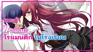 แนะนำ 7 อนิเมะ โรแมนติก ในโรงเรียน